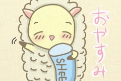 おやすみ羊