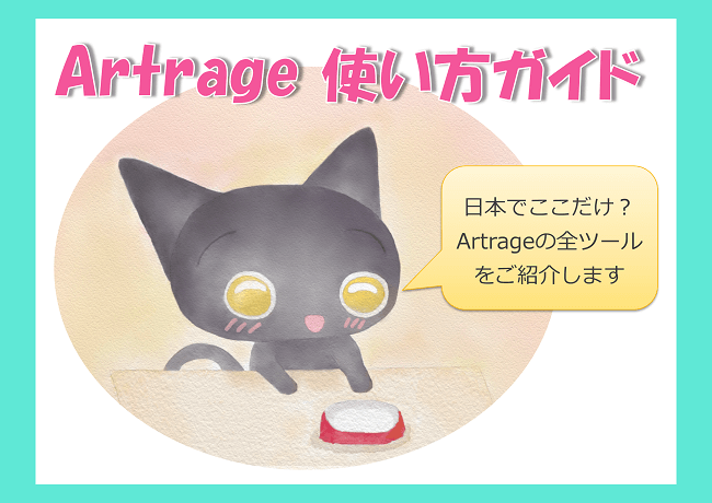 Artrage使い方ガイド ちいねこデジタル絵画 イラスト教室